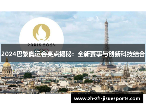 2024巴黎奥运会亮点揭秘：全新赛事与创新科技结合