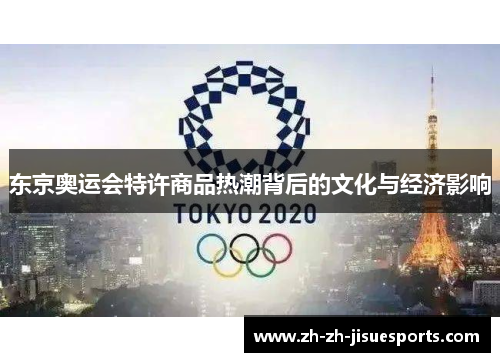 东京奥运会特许商品热潮背后的文化与经济影响