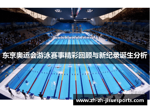 东京奥运会游泳赛事精彩回顾与新纪录诞生分析