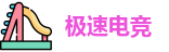 极速电竞